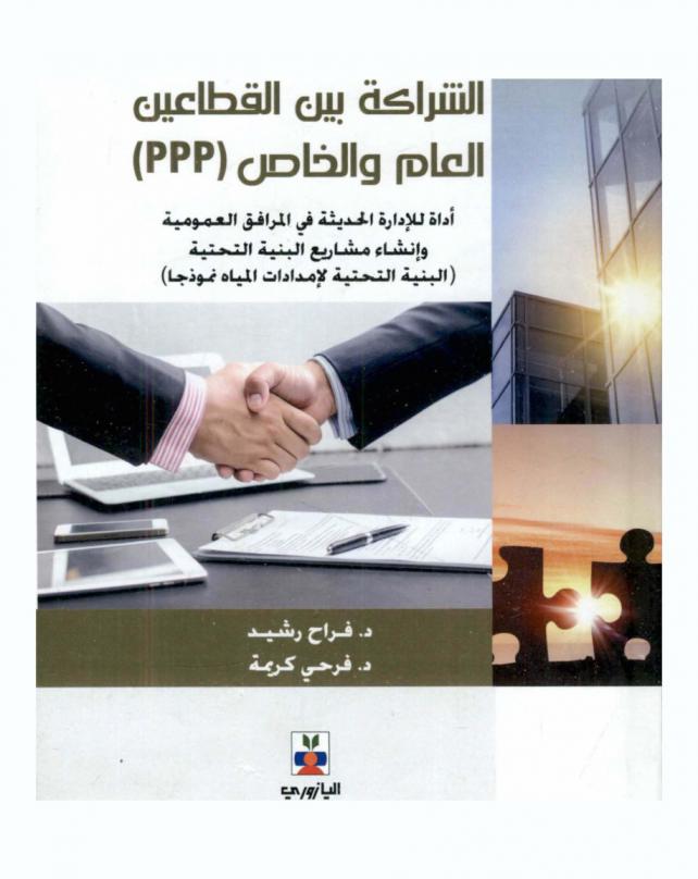  الشراكة بين القطاعين العام والخاص (ppp) : أداة للإدارة الحديثة في المرافق العمومية وإنشاء مشاريع البنية التحتية (البنية التحتية لإمدادات المياه نموذجا)