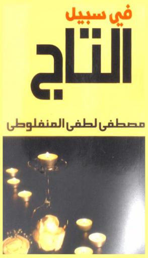 في سبيل التاج : وهي خلاصة رواية تمثيلية للكاتب الفرنسي الشهير