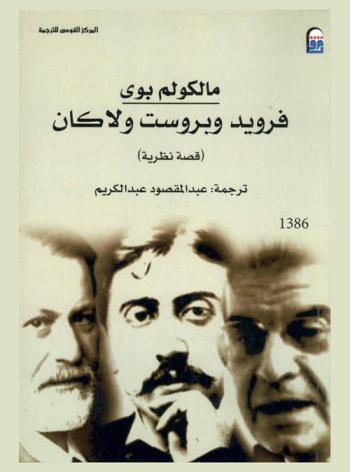  فرويد وبروست ولاكان : (قصة نظرية)
