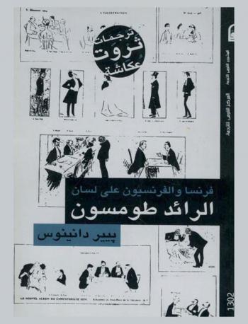 فرنسا والفرنسيون على لسان الرائد طومسون