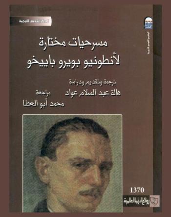  مسرحيات مختارة لأنطونيو بويرو باييخو