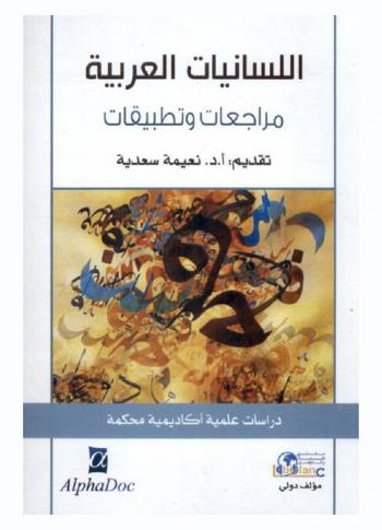  اللسانيات العربية : مراجعات وتطبيقات