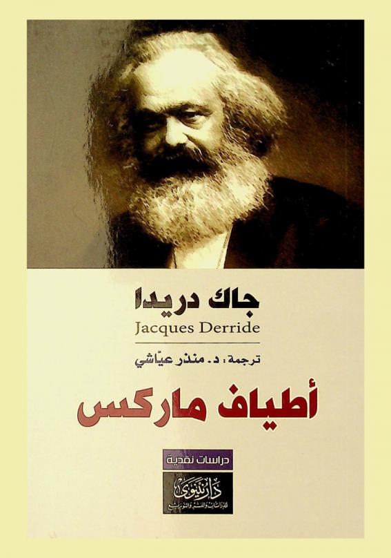 أطياف ماركس