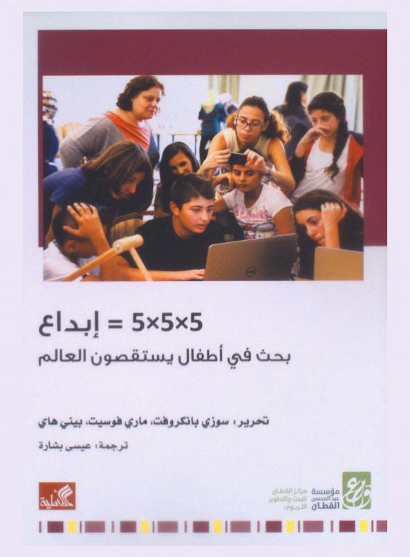  5×5×5 = إبداع : بحث في أطفال يستقصون العالم