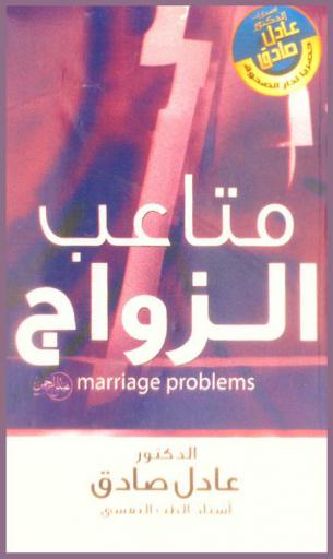  متاعب الزواج = Marriage problems