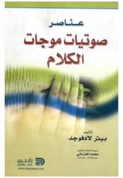  عناصر صوتيات موجات الكلام