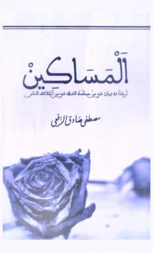  كتاب المساكين