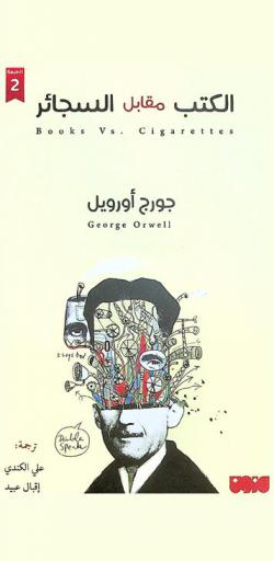 الكتب مقابل السجائر