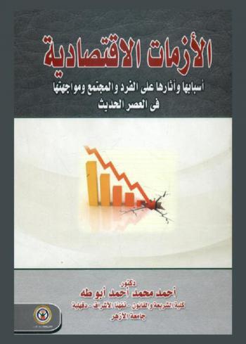  الأزمات الاقتصادية : أسبابها وأثارها على الفرد والمجتمع ومواجهتها في العصر الحديث