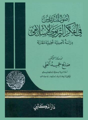  أصول التدريس في الفكر التربوى الإسلامي : دراسة تأصيلية تحليلية مقارنة