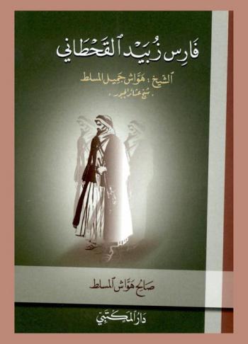  فارس زبيد القحطاني : الشيخ : هواش جميل المسلط \شيخ عشائر الجبور\