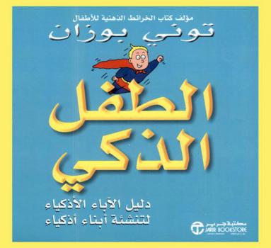 الطفل الذكي : دليل الآباء الأذكياء لتنشئة أبناء أذكياء