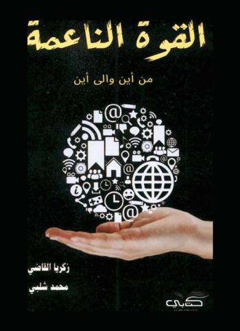  القوة الناعمة : (من أين .. وإلى أين ؟)