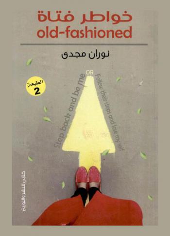  خواطر فتاة = Old-fashioned