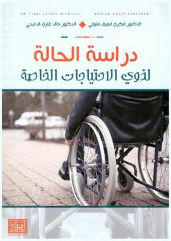  دراسة الحالة لذوي الاحتياجات الخاصة