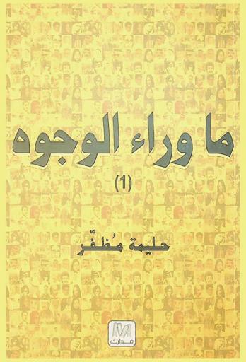  ما وراء الوجوه