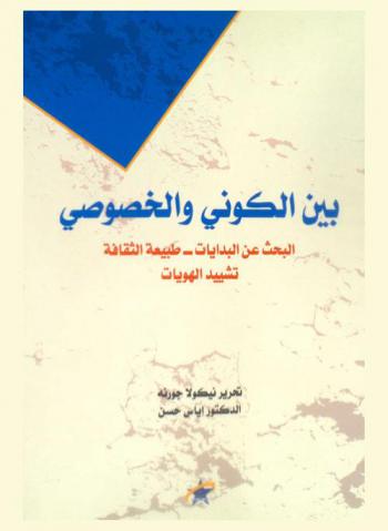  الثقافة بين الكوني والخصوصي : البحث عن البدايات، طبيعة الثقافة، تشييد الهويات : دراسة مقارنة