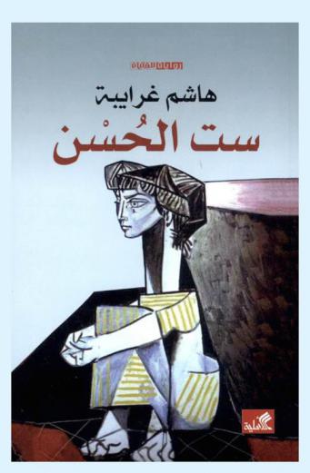  ست الحسن : روايات للفتيان