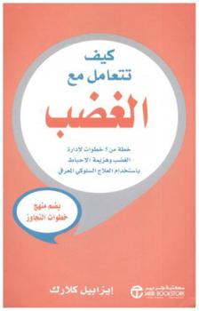  كيف تتعامل مع الغضب