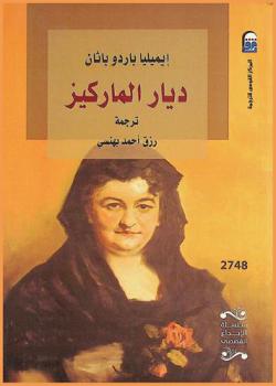  ديار الماركيز : رواية