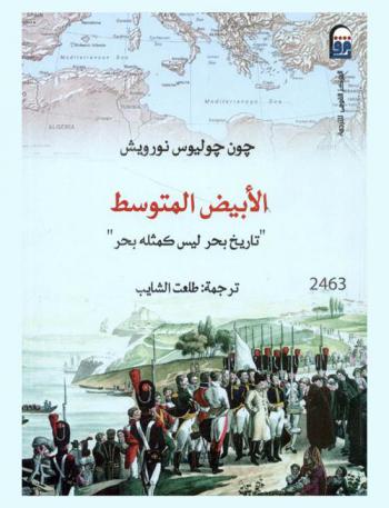  الأبيض المتوسط : تاريخ بحر ليس كمثله بحر