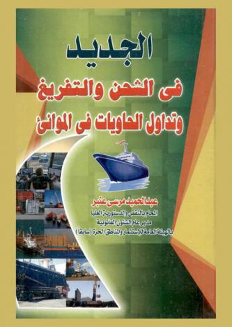  الجديد في الشحن والتفريغ وتداول الحاويات في الموانئ : دراسة مقارنة ...