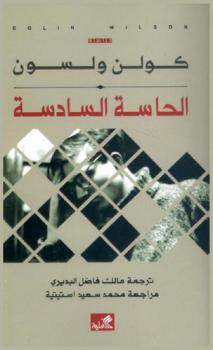  الحاسة السادسة : دراسة