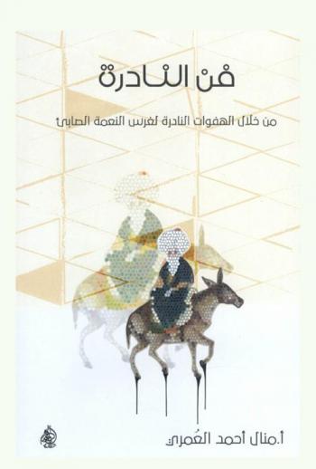  فن النادرة من خلال الهفوات النادرة لغرس النعمة الصابئ