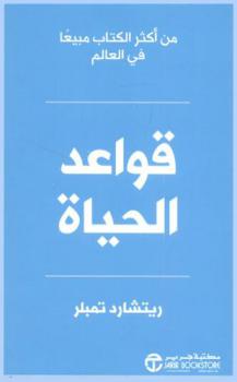  قواعد الحياة : مدونة شخصية لعيش حياة أفضل، وأكثر سعادة، ونجاحا