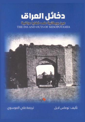  دخائل العراق : عين بريطانية على خفايا عراقية