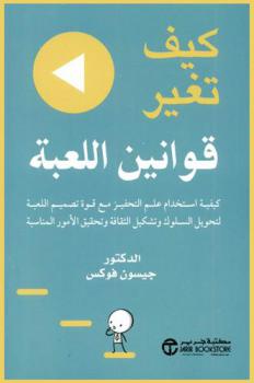  كيف تغير قوانين اللعبة : كيفية استخدام علم التحفيز مع قوة تصميم اللعبة لتحويل السلوك وتشكيل الثقافة وتحقيق الأمور المناسبة