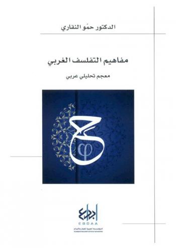  مفاهيم التفلسف الغربي : معجم تحليلي عربي