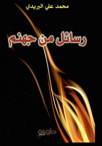  رسائل من جهنم