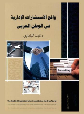  واقع الاستشارات الإدارية في الوطن العربي = The reality of administration consultation the Arab world