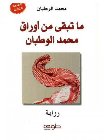  ما تبقى من أوراق محمد الوطبان