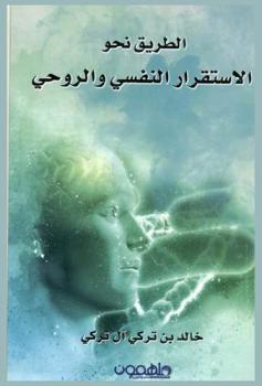  الطريق نحو الاستقرار النفسي والروحي