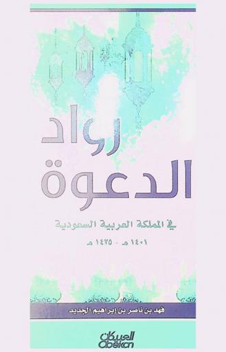  رواد الدعوة في المملكة العربية السعودية 1401 هـ-1425 هـ