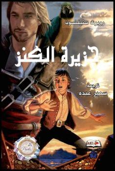  جزيرة الكنز : رواية