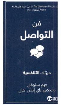  فن التواصل : ميزتك التنافسية