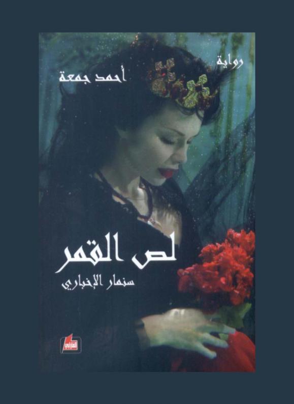 لص القمر : سنمار الإخباري : رواية