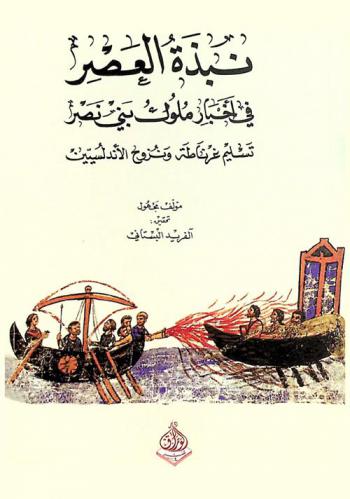  نبذة العصر في أخبار ملوك بني نصر :‪‪‪‪‪‪‪‪‪‪ تسليم غرناطة ونزوح الأندلسيين /‪‪‪‪‪‪‪‪‪