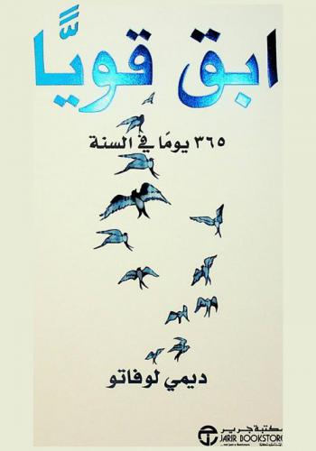  ابق قويا :‪‪‪‪‪‪‪‪‪‪‪ 365 يوما في السنة /‪‪‪‪‪‪‪‪‪‪