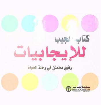  كتاب الجيب للإيجابيات : رفيق مطمئن في رحلة الحياة