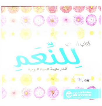  كتاب الجيب للنعم : أفكار ملهمة للحياة اليومية