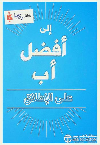 إلى أفضل أب على الإطلاق