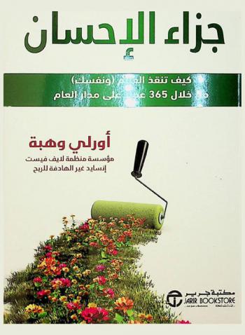  جزاء الإحسان : كيف تنقذ العالم (ونفسك) من خلال 365 عملا على مدار العام