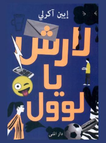  لارش يا لوول