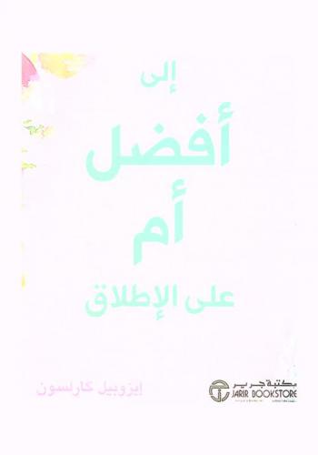  إلى أفضل أم على الإطلاق