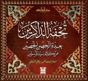 تحفة الذاكرين بعدة الحصن الحصين من كلام سيد المرسلين