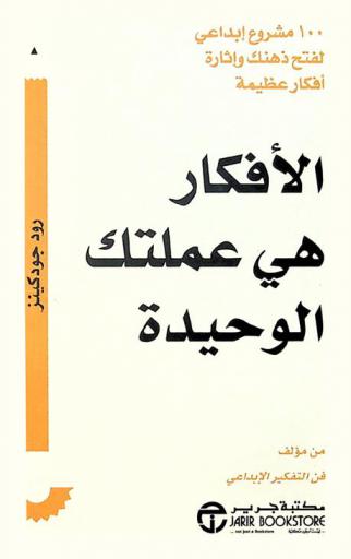  الأفكار هي عملتك الوحيدة